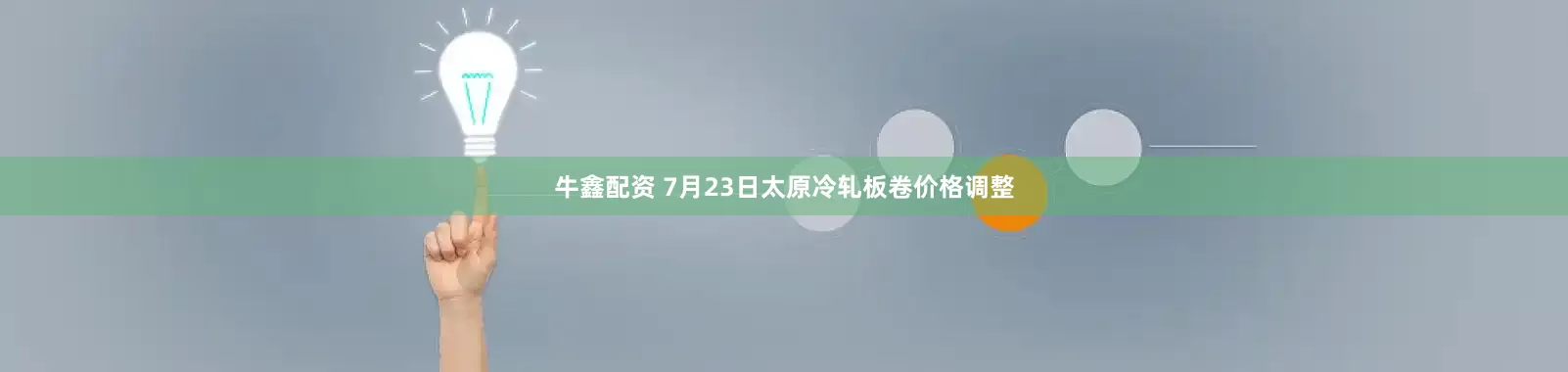 牛鑫配资 7月23日太原冷轧板卷价格调整